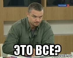  это все?, Мем Епифанцев