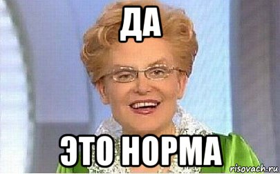 да это норма