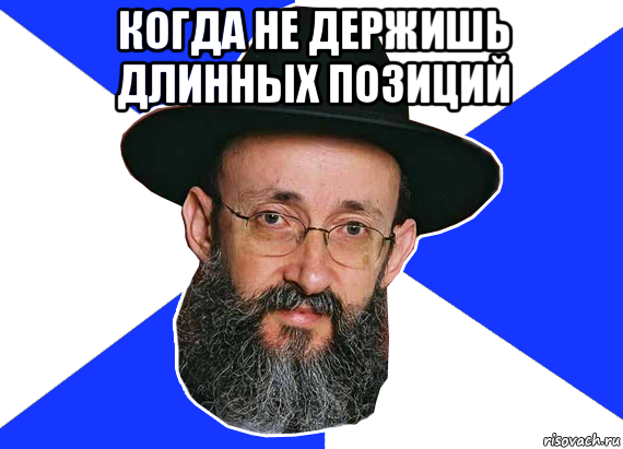 когда не держишь длинных позиций 