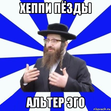 хеппи пёзды альтер эго