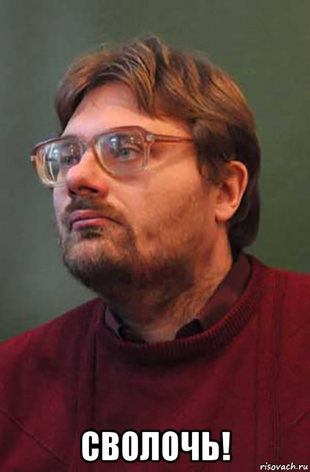  сволочь!, Мем Федор Двинятин