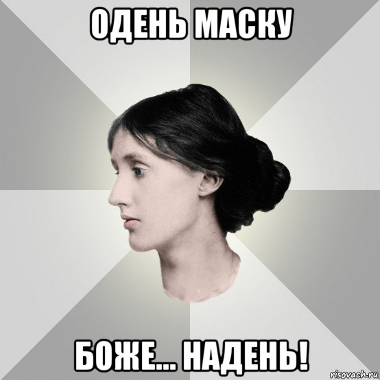 одень маску боже... надень!, Мем филологическая дева