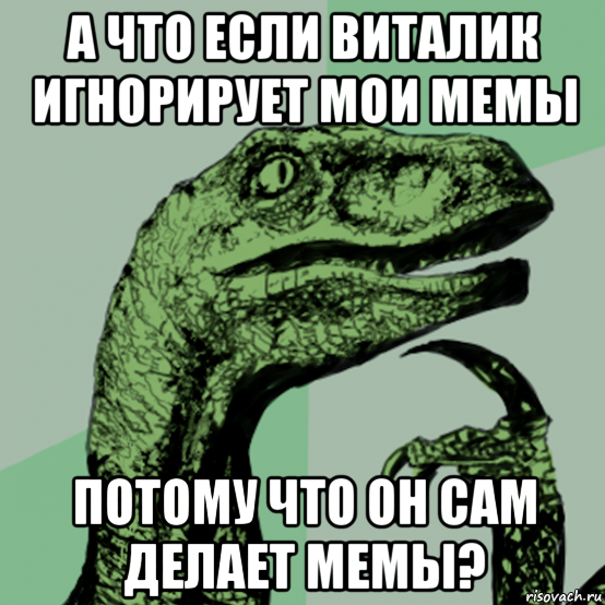 а что если виталик игнорирует мои мемы потому что он сам делает мемы?