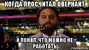 когда просчитал овернайт и понял, что можно не работать, Мем Формулы