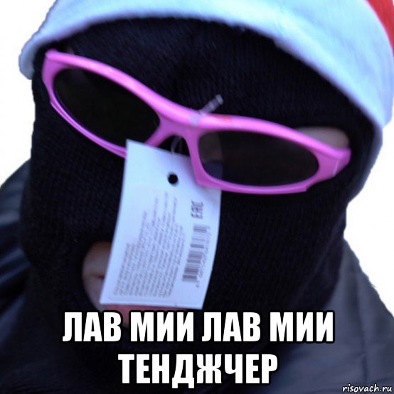  лав мии лав мии тенджчер, Мем Фреш