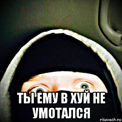  ты ему в хуй не умотался, Мем Фрэшик