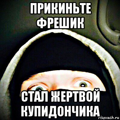 прикиньте фрешик стал жертвой купидончика, Мем Фрэшик