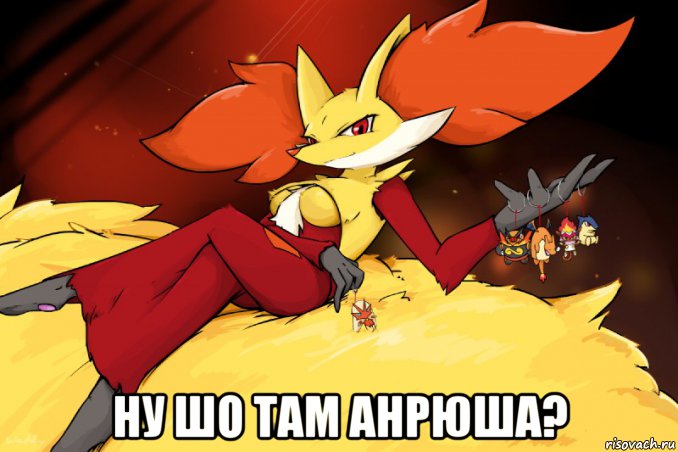  ну шо там анрюша?