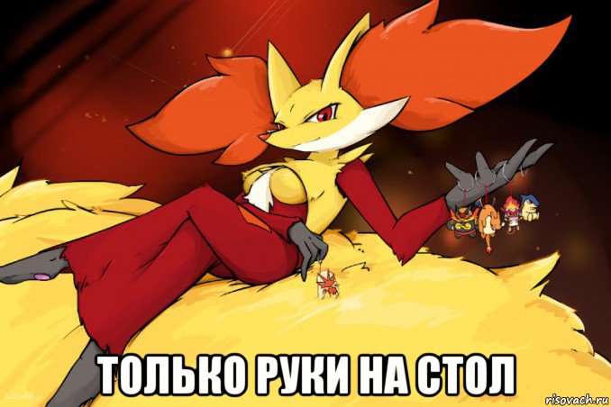  только руки на стол