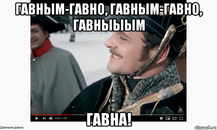 гавным-гавно, гавным-гавно, гавныыым гавна!, Мем Гавным-Гавно Гавным-Гавно