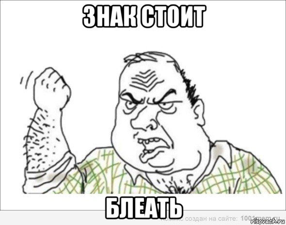 знак стоит блеать