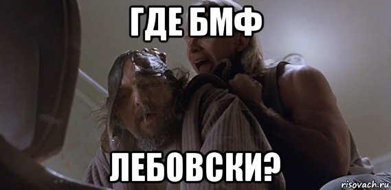 где бмф лебовски?