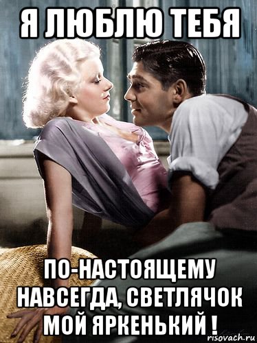 я люблю тебя по-настоящему навсегда, светлячок мой яркенький !, Мем Гэйбл