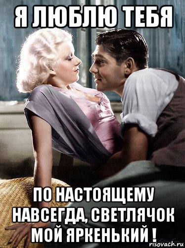 я люблю тебя по настоящему навсегда, светлячок мой яркенький !, Мем Гэйбл