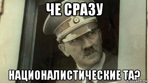 че сразу националистические та?, Мем Гитлер поезда