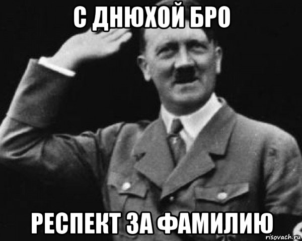 с днюхой бро респект за фамилию
