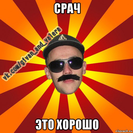 срач это хорошо