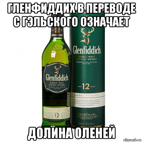 гленфиддих в переводе с гэльского означает долина оленей, Мем Glenfiddich 12 Years