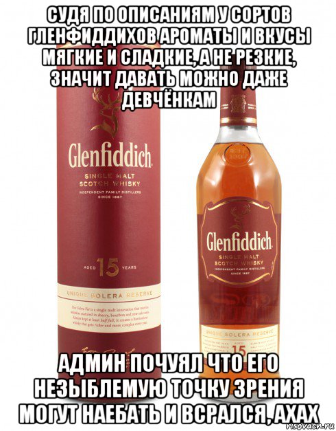 судя по описаниям у сортов гленфиддихов ароматы и вкусы мягкие и сладкие, а не резкие, значит давать можно даже девчёнкам админ почуял что его незыблемую точку зрения могут наебать и всрался, ахах, Мем Glenfiddich 15 Years