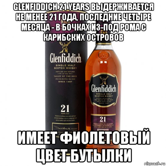 glenfiddich 21 years выдерживается не менее 21 года, последние четыре месяца - в бочках из-под рома с карибских островов имеет фиолетовый цвет бутылки, Мем Glenfiddich 21 Years