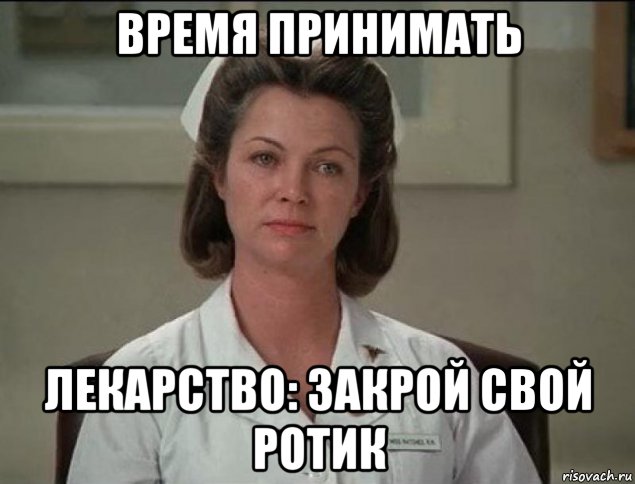 время принимать лекарство: закрой свой ротик, Мем Гнездо Кукушки