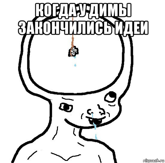 когда у димы закончились идеи 
