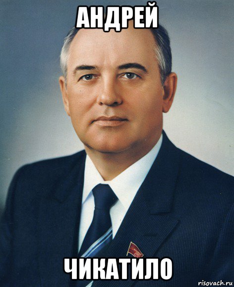 андрей чикатило, Мем Горбачев