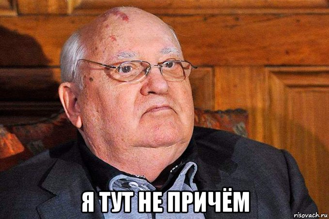  я тут не причём