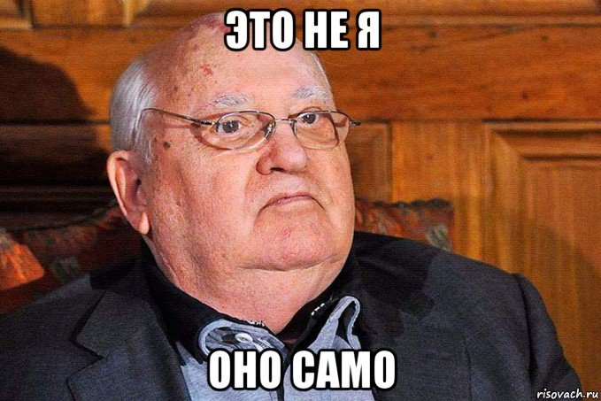 это не я оно само