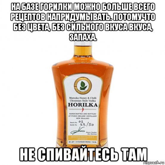 на базе горилки можно больше всего рецептов напридумывать. потомучто без цвета, без сильного вкуса вкуса, запаха. не спивайтесь там, Мем Горилка с мёдом