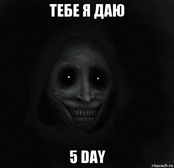 тебе я даю 5 day, Мем Ночной гость