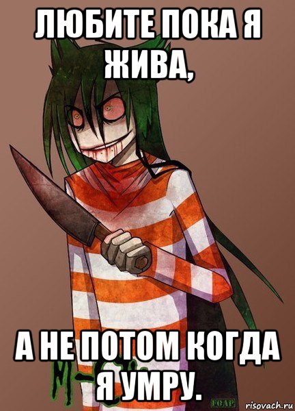 любите пока я жива, а не потом когда я умру., Мем ГОВНОТА