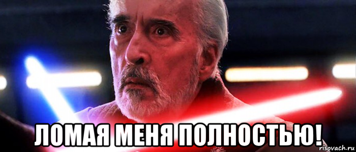  ломая меня полностью!