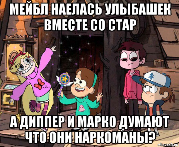 мейбл наелась улыбашек вместе со стар а диппер и марко думают что они наркоманы?