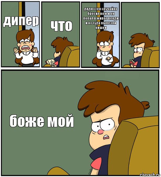 дипер что дядя стен случайно бросил нож и он попал в живот венди и от туда вылезли кишки  боже мой, Комикс   гравити фолз