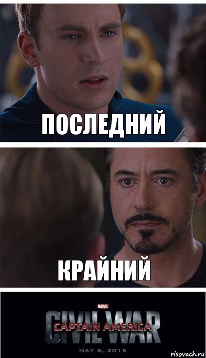 последний крайний