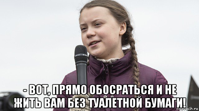  - вот, прямо обосраться и не жить вам без туалетной бумаги!