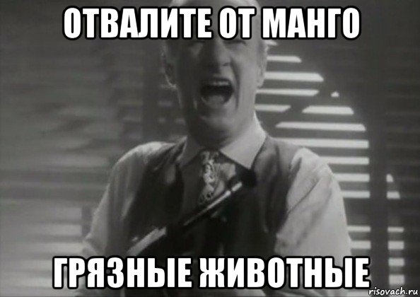 отвалите от манго грязные животные