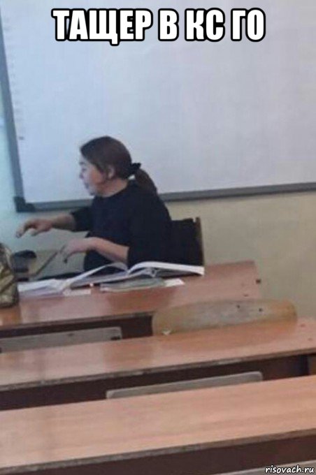 тащер в кс го , Мем Гульмира