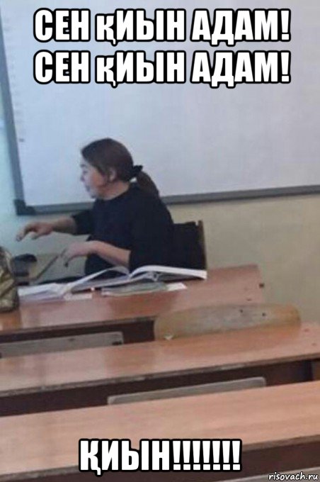 сен қиын адам! сен қиын адам! Қиын!!!!!!!, Мем Гульмира