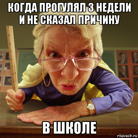 когда прогулял 3 недели и не сказал причину в школе