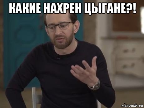какие нахрен цыгане?! 