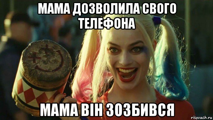 мама дозволила свого телефона мама він зозбився, Мем    Harley quinn