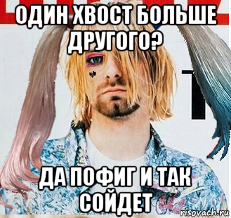 один хвост больше другого? да пофиг и так сойдет, Мем Харли Квинн