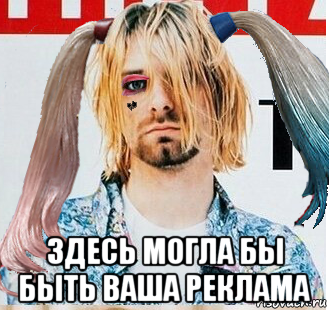  здесь могла бы быть ваша реклама, Мем Харли Квинн