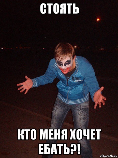 стоять кто меня хочет ебать?!, Мем Хэллоуин