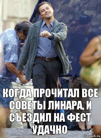 Когда прочитал все советы Линара, и съездил на фест удачно, Комикс Хитрый Лео