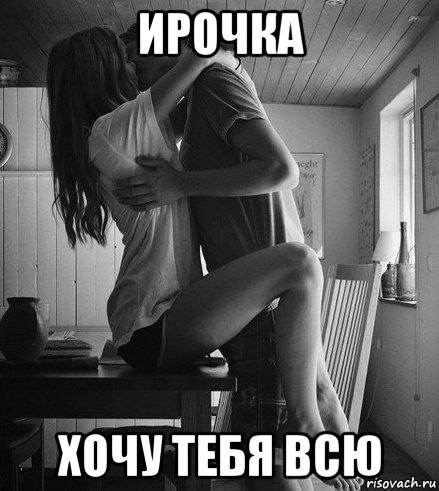 ирочка хочу тебя всю