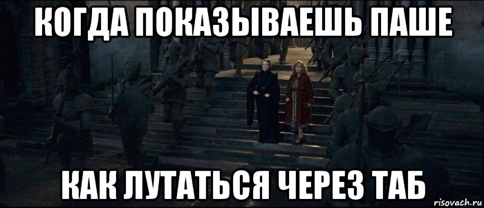 когда показываешь паше как лутаться через таб, Мем Хог