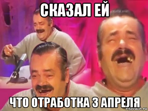сказал ей что отработка 3 апреля